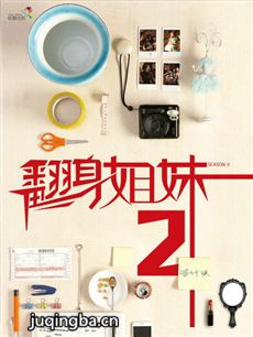 翻身姐妹第二季