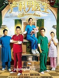 产科男医生剧情介绍(1-40全集)海报