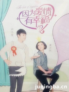 因为爱情有幸福