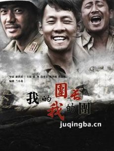 我的团长我的团剧情介绍(1-43全集)海报