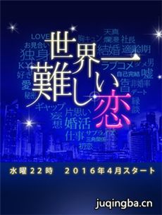 日剧世界上最难的恋爱剧情介绍(1-10全集)海报