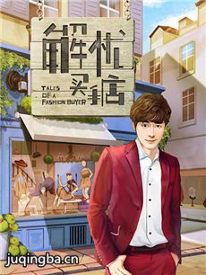 解忧买手店剧情介绍(1-5全集)海报