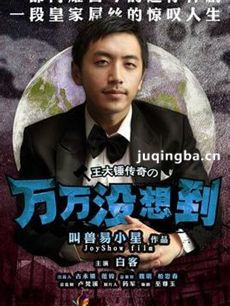 电视剧万万没想到剧情介绍(1-13全集)海报