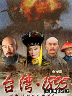 台湾1895剧情介绍(1-36全集)海报