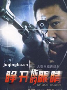 睁开你的眼睛