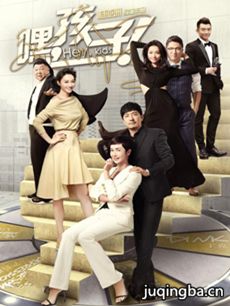 电视剧《嘿孩子》剧情介绍(1-48全集)海报