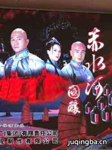 赤水河国酿剧情介绍(1-40全集)海报