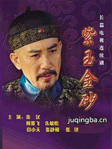 紫玉金砂