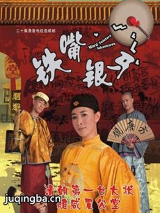 铁嘴银牙剧情介绍(1-20全集)海报