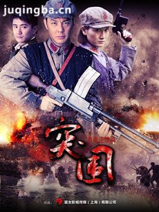 突围突围剧情介绍(1-36全集)海报