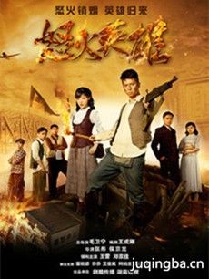 怒火英雄剧情介绍(1-45全集)海报