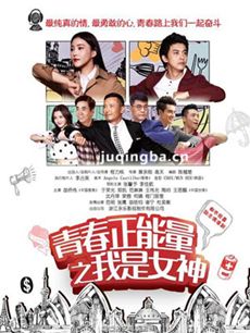 青春正能量之我是女神
