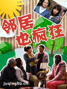 电视剧邻居也疯狂剧情介绍(1-32全集)海报