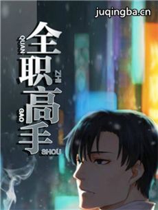 全职高手