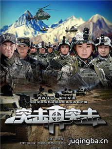 突击再突击剧情介绍(1-38全集)海报