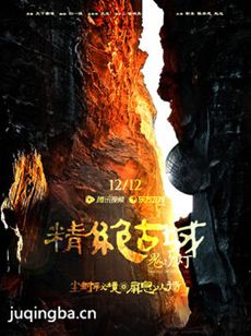 鬼吹灯之精绝古城剧情介绍(1-21全集)海报