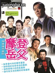 摩登岳父