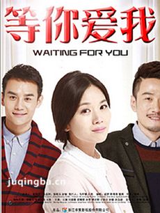 等你爱我