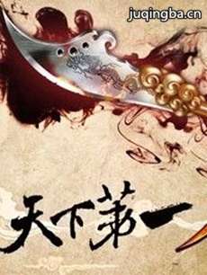 天下第一刀
