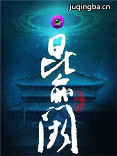 昆仑阙之前世今生