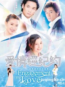 爱情经纪约剧情介绍(1-15全集)海报