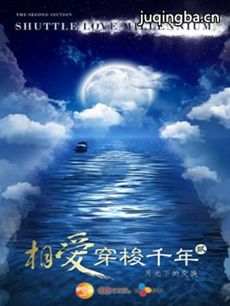 相爱穿梭千年2之月光下的交换剧情介绍(1-28海报