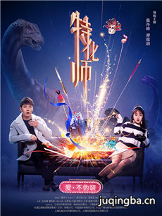 特化师剧情介绍(1-42全集)海报