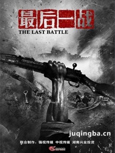 电视剧《最后一战》剧情介绍(1-40全集)海报