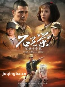 石光荣的战火青春剧情介绍(1-31全集)海报