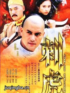电视剧《刺虎》剧情介绍(1-36全集)海报