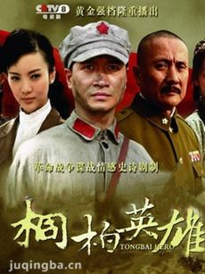 电视剧战火英雄剧情介绍1-33全集(何晟铭版)海报