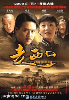 走西口剧情介绍(1-52全集)海报