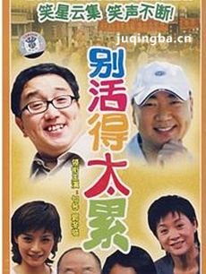 别活得太累剧情介绍(1-22全集)海报