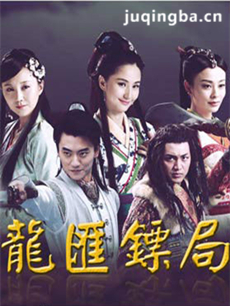 龙汇镖局