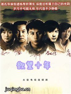 欲望十年