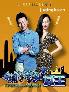 我的媳妇是女王剧情介绍(1-31全集)海报