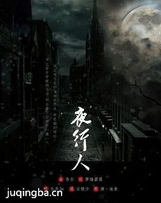 夜行人剧情介绍(1-12全集)海报