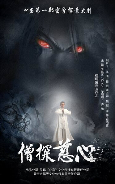 僧探慈心剧情介绍(1-12全集)海报