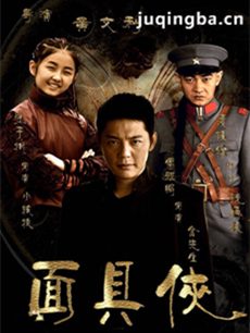 面具侠
