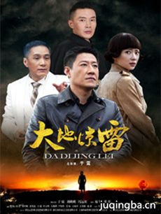 大地惊雷