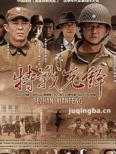 尖刀特攻队