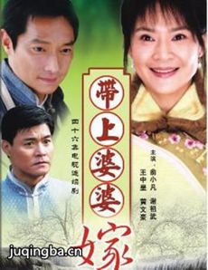 带着婆婆嫁剧情介绍(1-46全集)海报