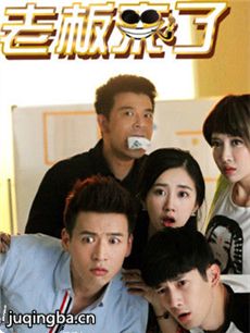 老板来了