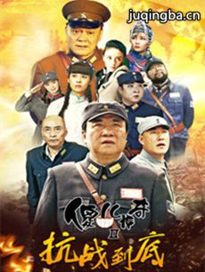 傻儿传奇之抗战到底剧情介绍(1-46全集)海报