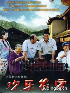 欢乐农家剧情介绍(1-22全集)海报