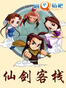 仙剑客栈