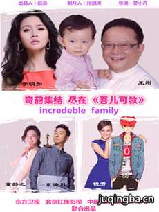 极品家族之吾儿可教剧情介绍(1-48全集)海报