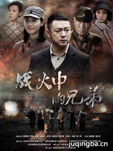战火中的兄弟剧情介绍(1-44全集)海报