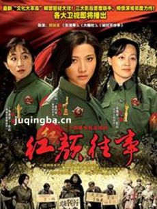 电视剧红颜往事剧情介绍(1-24全集)海报