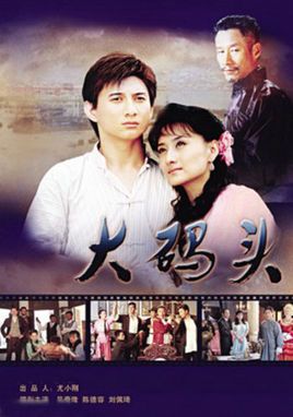 电视剧《大码头》剧情介绍(1-32全集)海报
